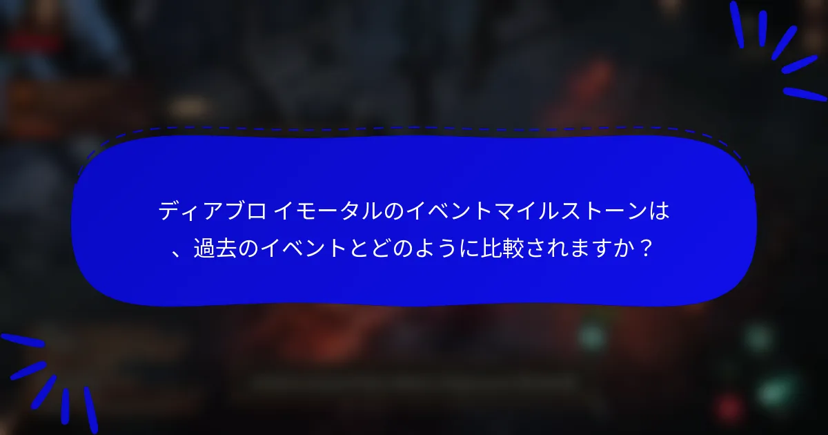 ディアブロ イモータルのイベントマイルストーンは、過去のイベントとどのように比較されますか?