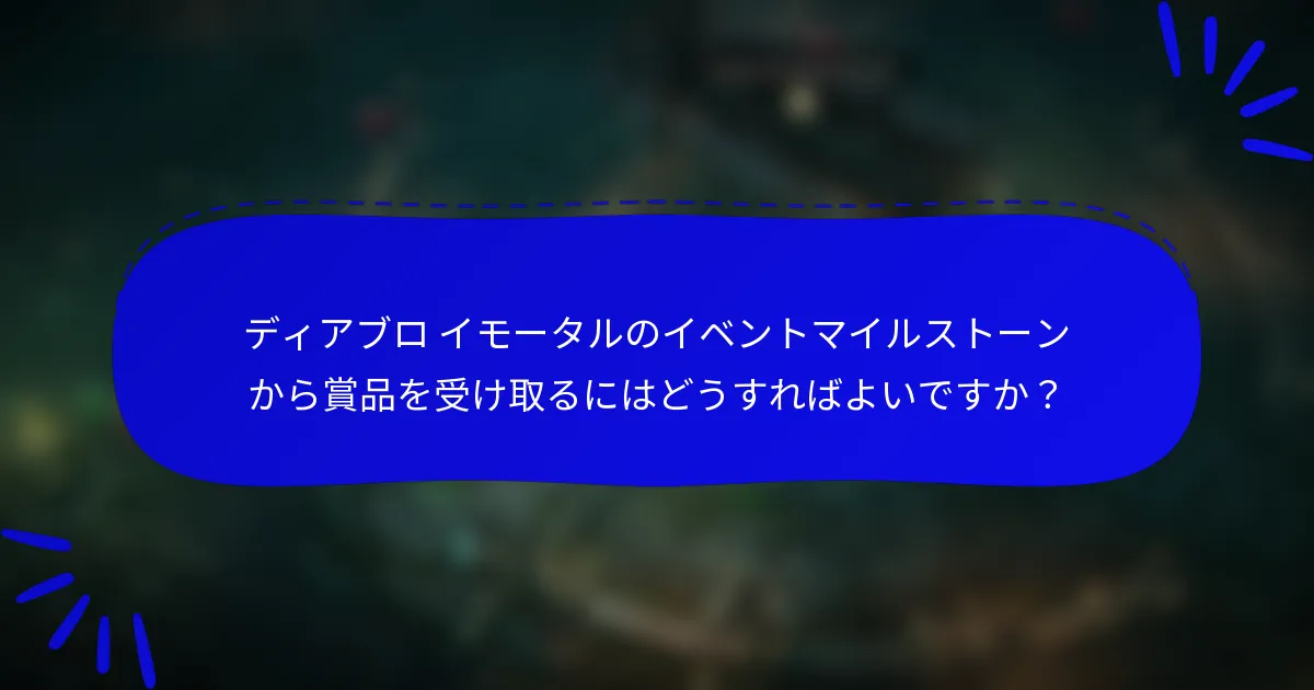 ディアブロ イモータルのイベントマイルストーンから賞品を受け取るにはどうすればよいですか?