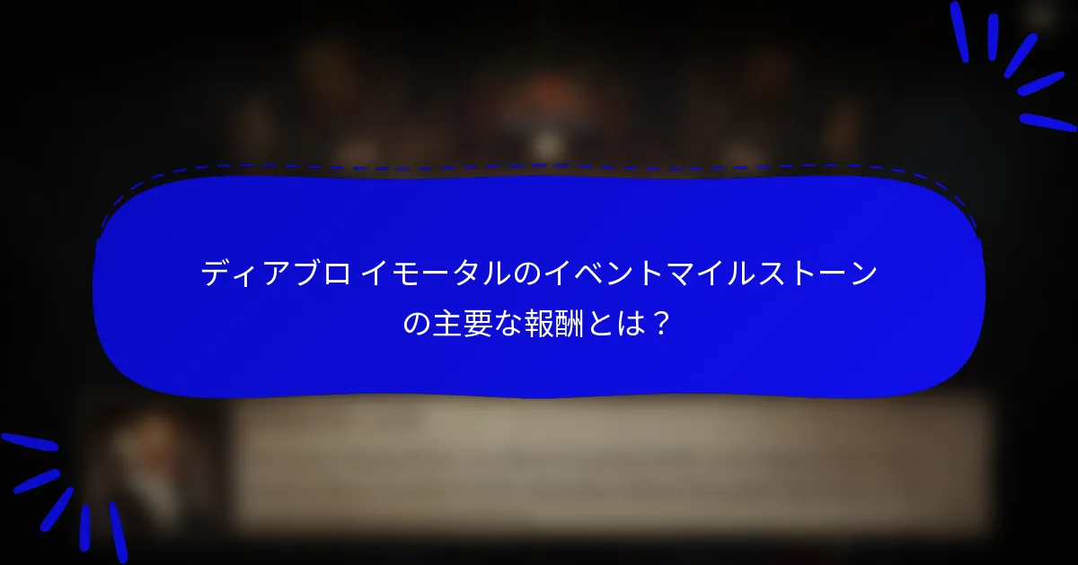 ディアブロ イモータルのイベントマイルストーンの主要な報酬とは?