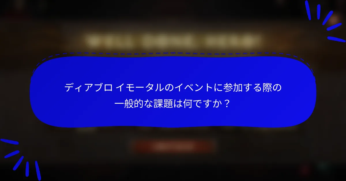 ディアブロ イモータルのイベントに参加する際の一般的な課題は何ですか?