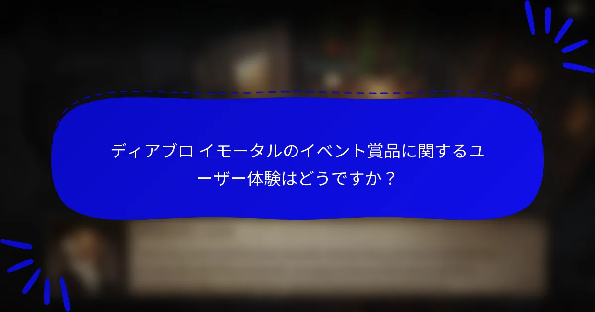 ディアブロ イモータルのイベント賞品に関するユーザー体験はどうですか？