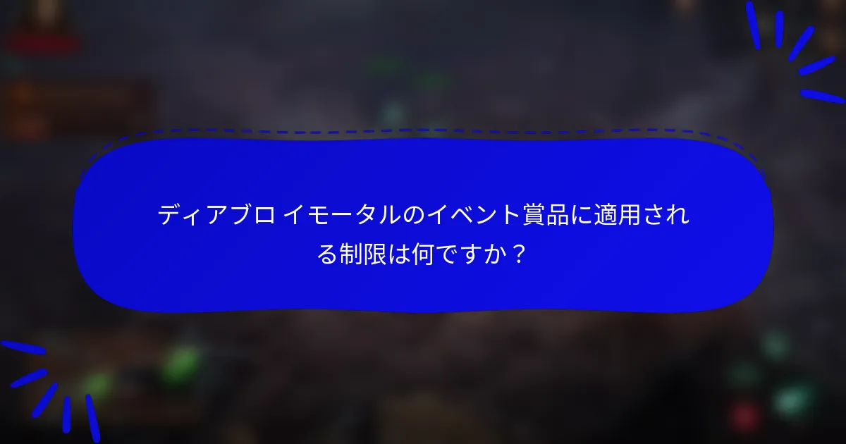 ディアブロ イモータルのイベント賞品に適用される制限は何ですか？