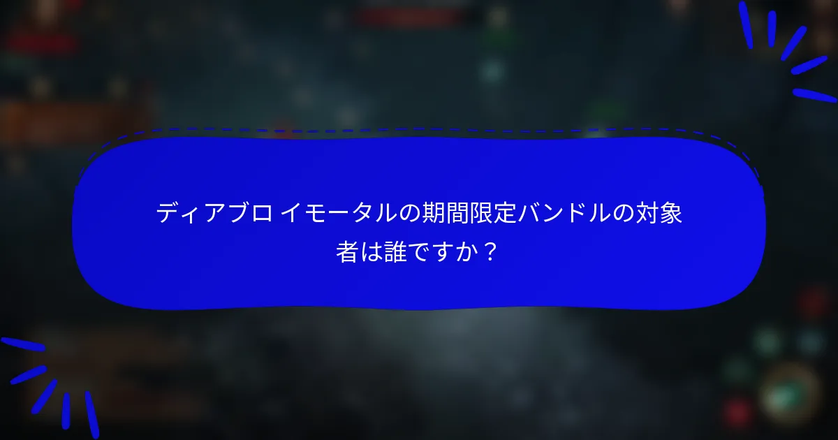 ディアブロ イモータルの期間限定バンドルの対象者は誰ですか?