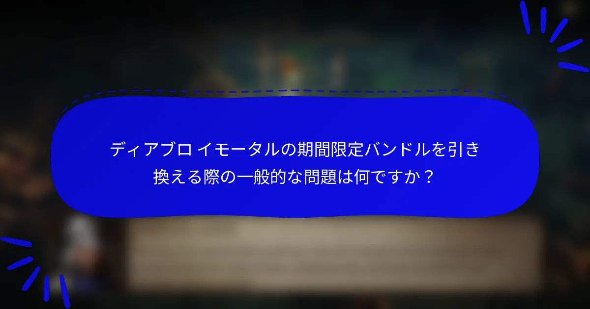 ディアブロ イモータルの期間限定バンドルを引き換える際の一般的な問題は何ですか?