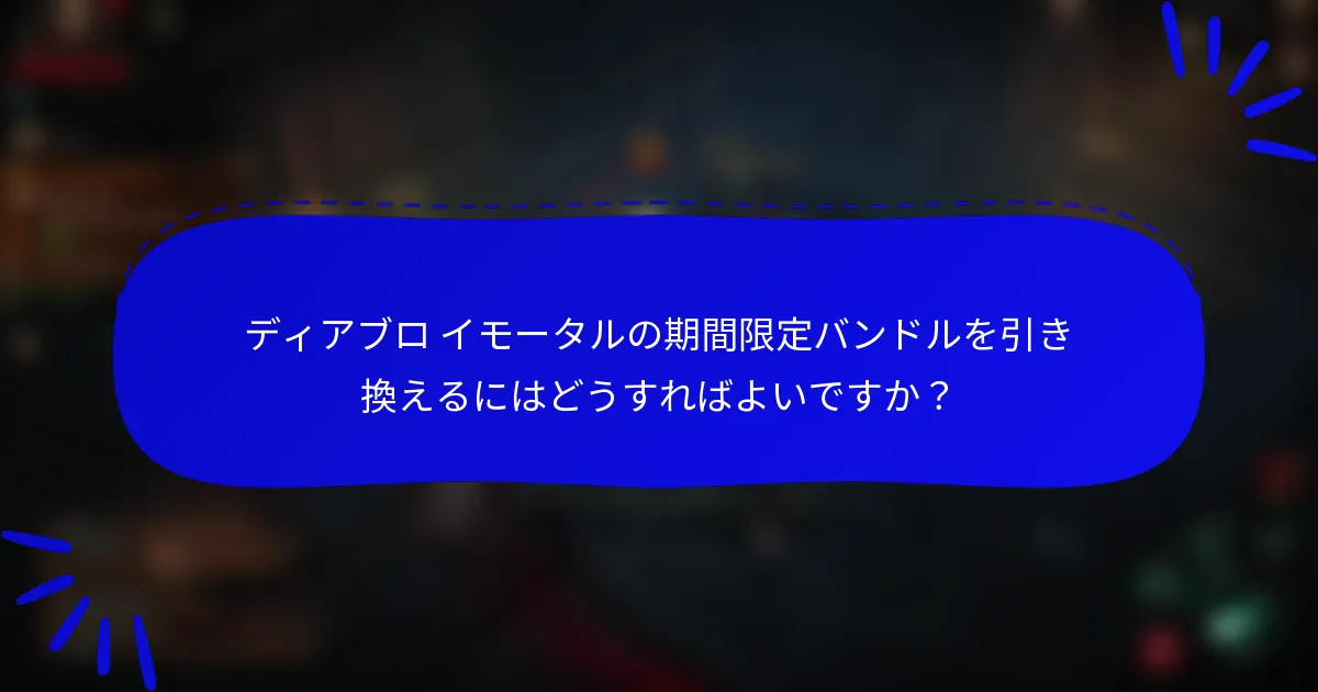 ディアブロ イモータルの期間限定バンドルを引き換えるにはどうすればよいですか?