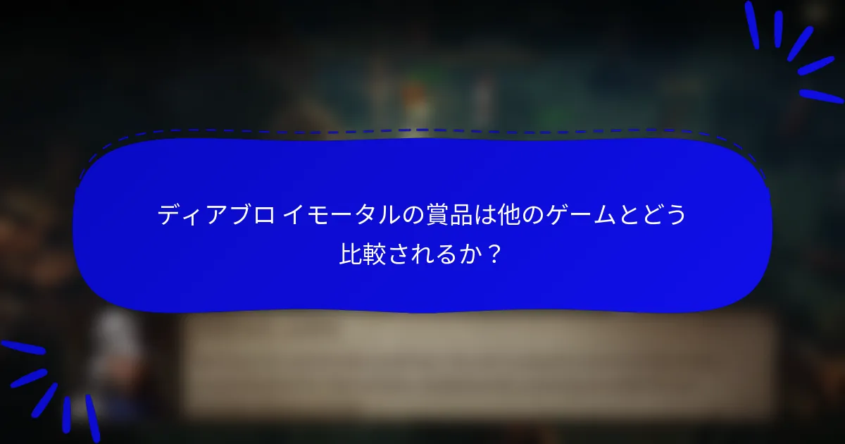 ディアブロ イモータルの賞品は他のゲームとどう比較されるか？