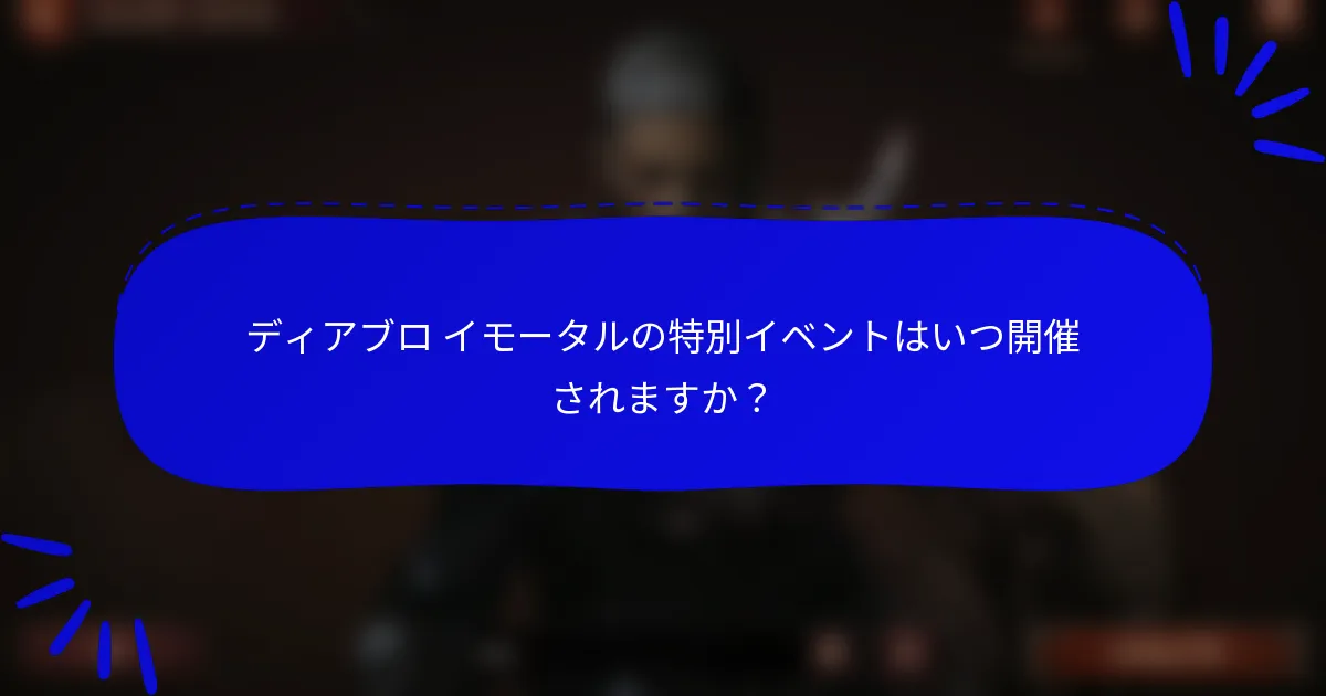 ディアブロ イモータルの特別イベントはいつ開催されますか?