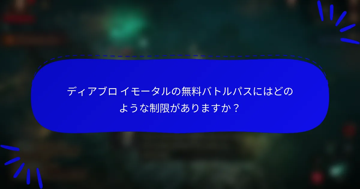 ディアブロ イモータルの無料バトルパスにはどのような制限がありますか?