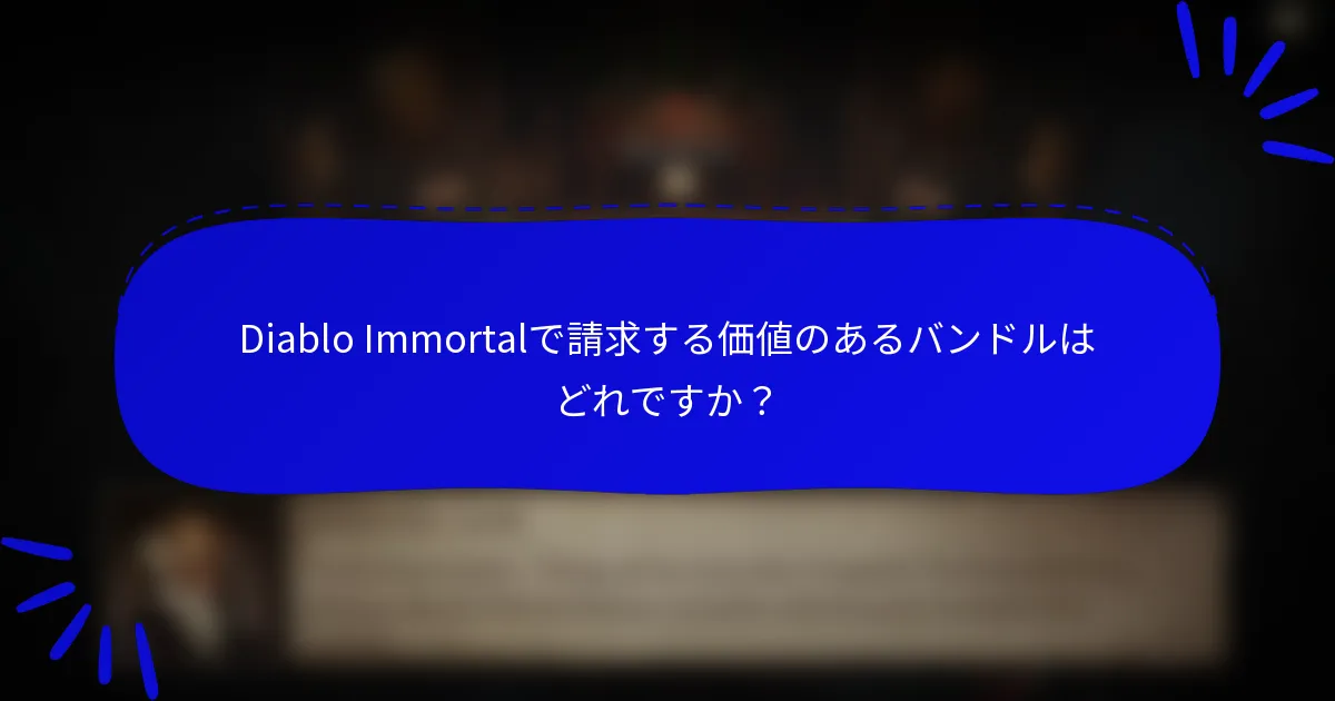 Diablo Immortalで請求する価値のあるバンドルはどれですか？