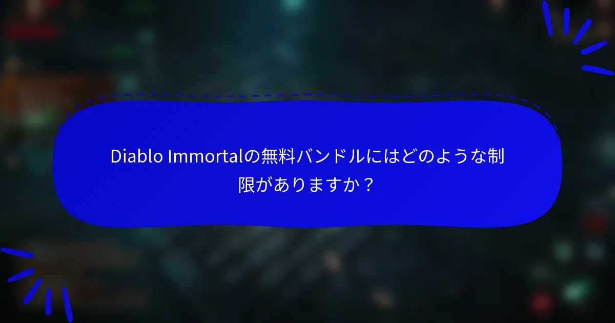 Diablo Immortalの無料バンドルにはどのような制限がありますか？