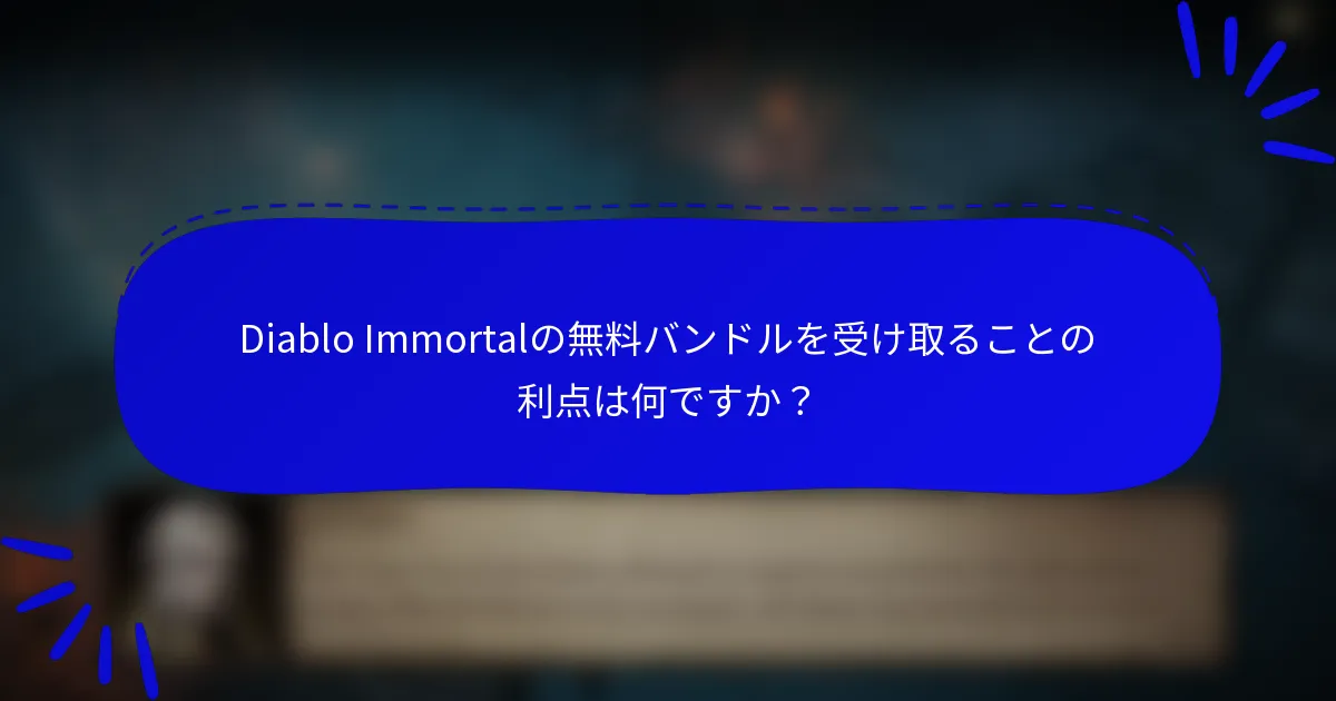 Diablo Immortalの無料バンドルを受け取ることの利点は何ですか？