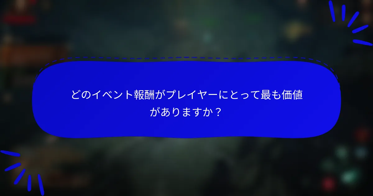 どのイベント報酬がプレイヤーにとって最も価値がありますか?