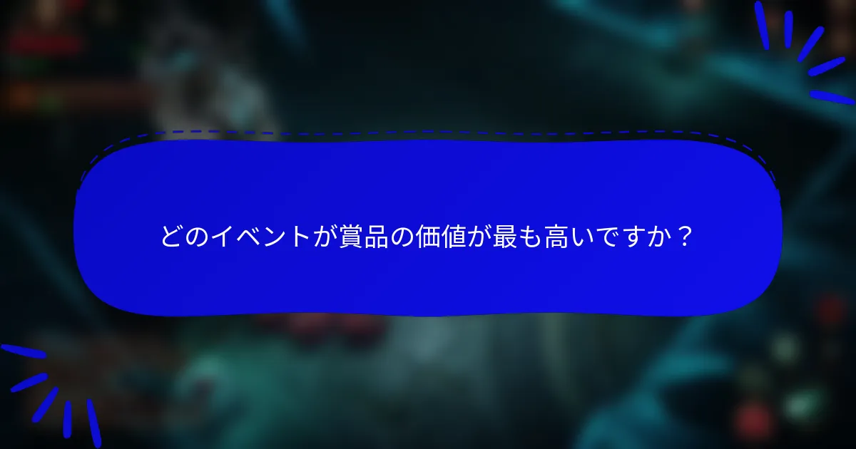 どのイベントが賞品の価値が最も高いですか?