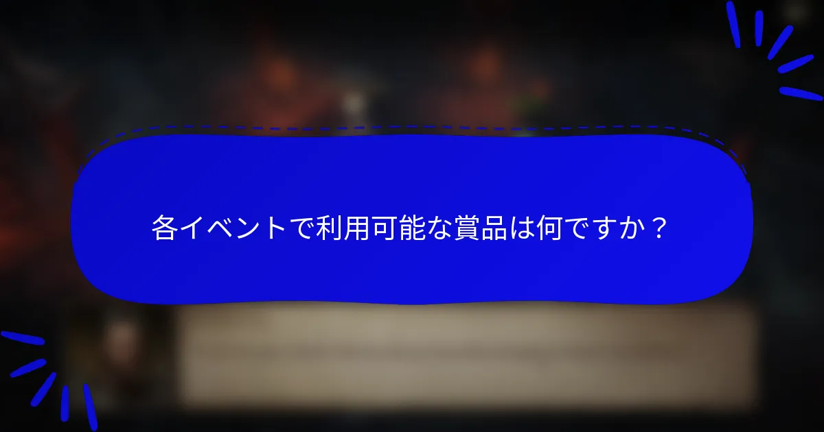 各イベントで利用可能な賞品は何ですか?
