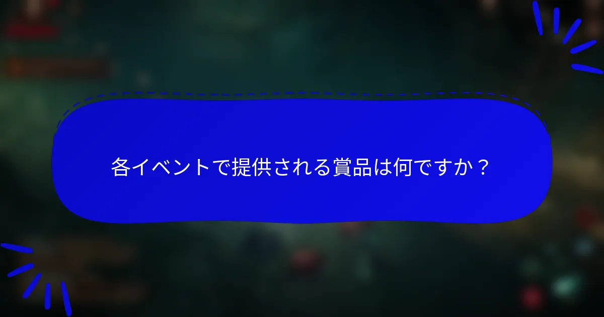 各イベントで提供される賞品は何ですか?