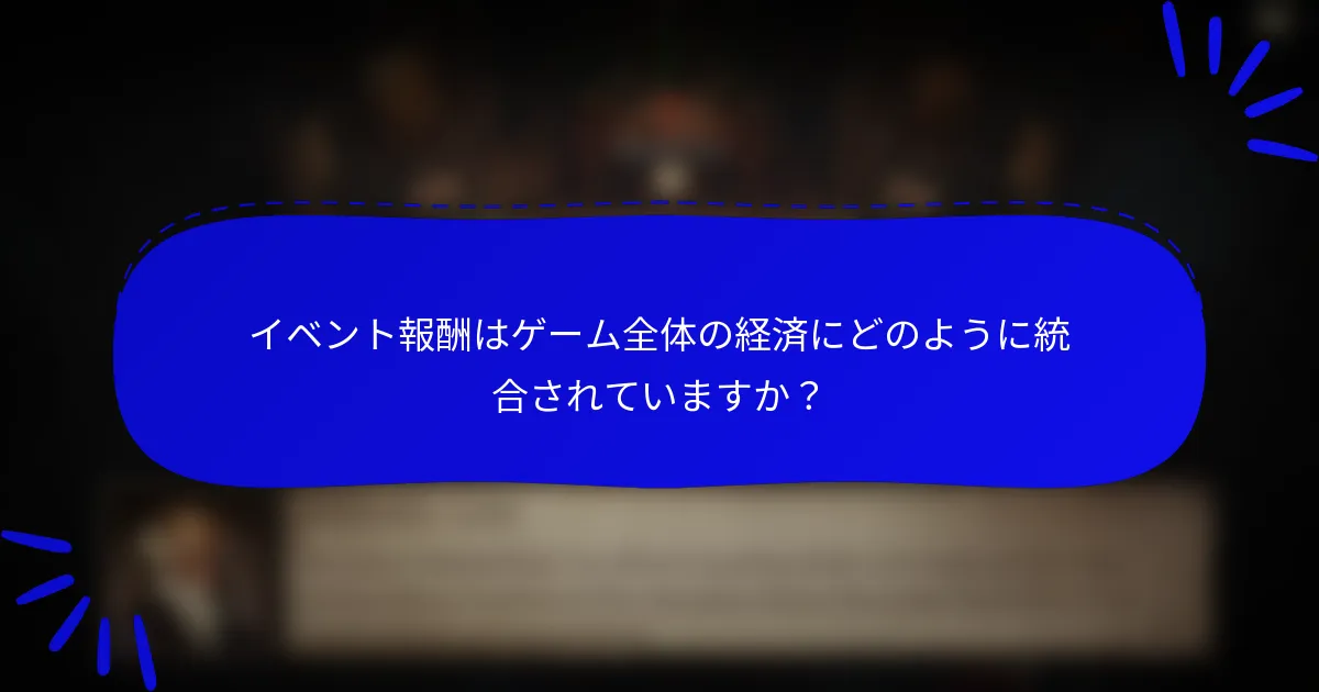 イベント報酬はゲーム全体の経済にどのように統合されていますか?