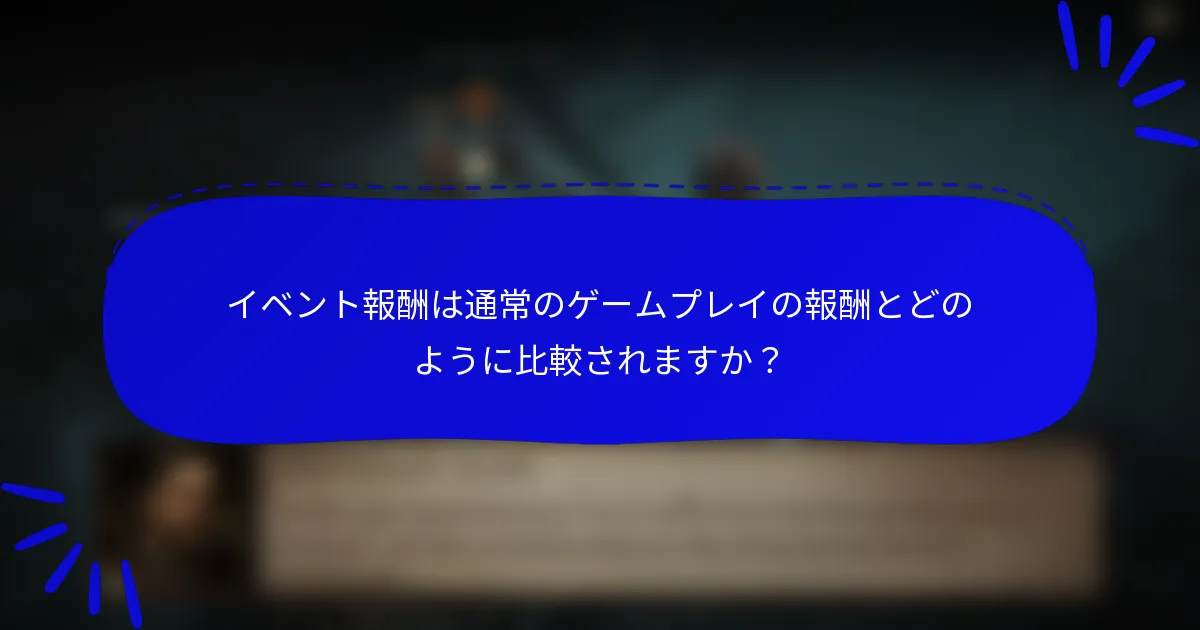 イベント報酬は通常のゲームプレイの報酬とどのように比較されますか?