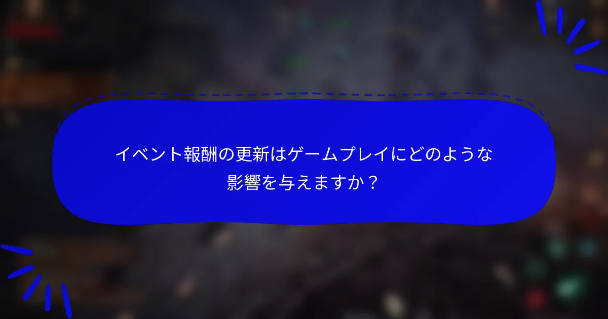 イベント報酬の更新はゲームプレイにどのような影響を与えますか?
