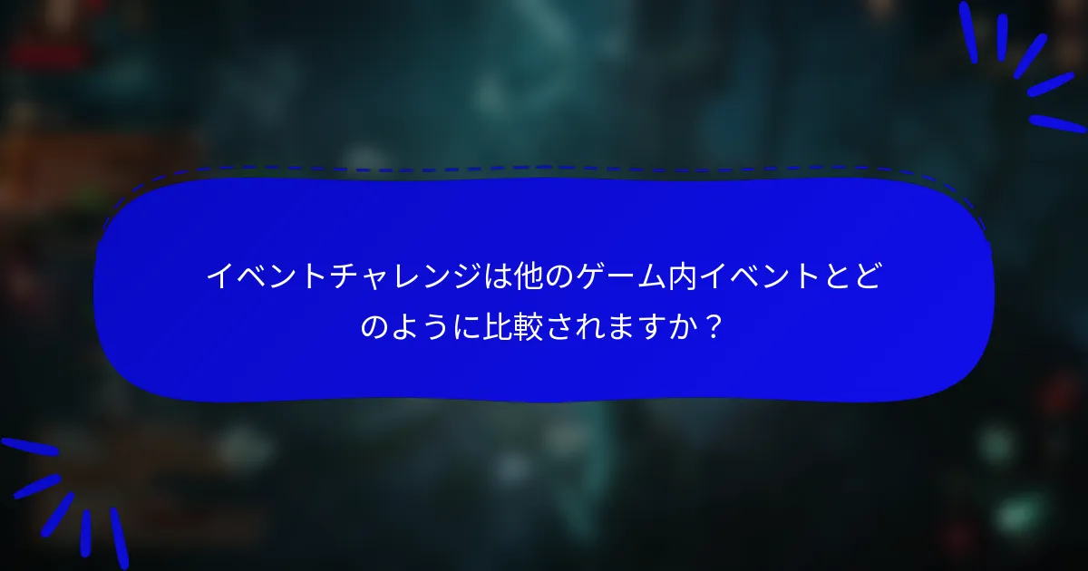 イベントチャレンジは他のゲーム内イベントとどのように比較されますか？