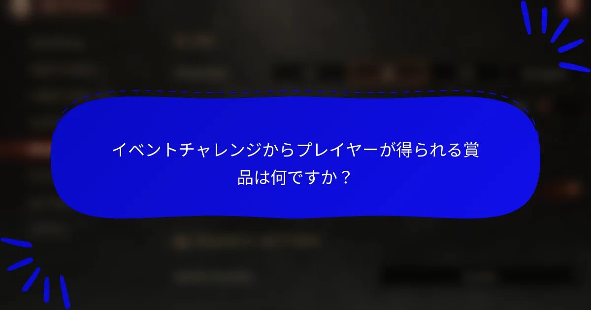 イベントチャレンジからプレイヤーが得られる賞品は何ですか？