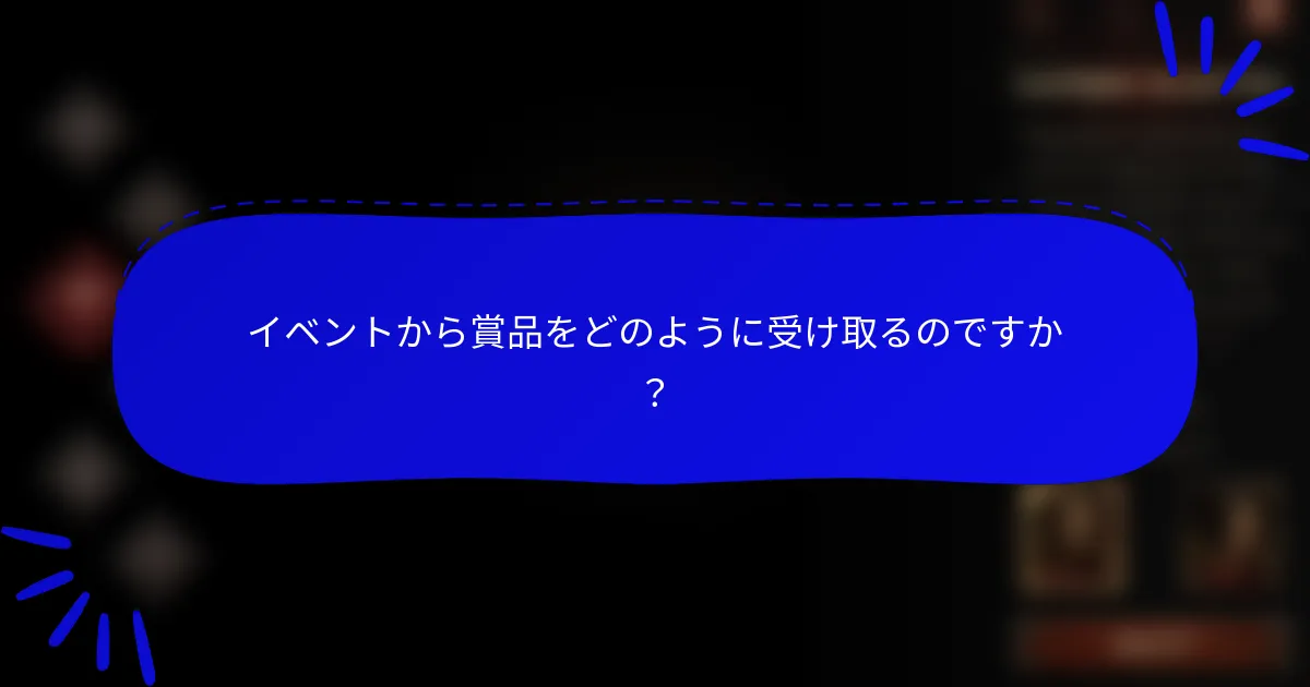 イベントから賞品をどのように受け取るのですか?