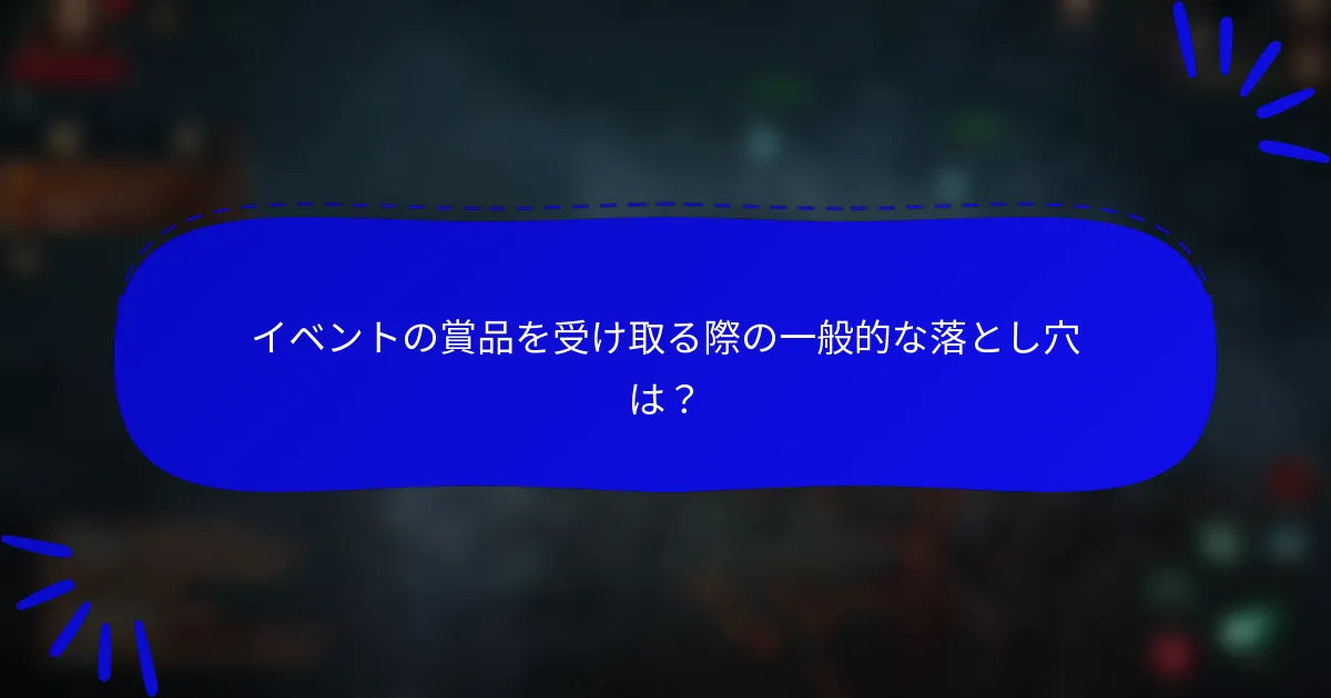イベントの賞品を受け取る際の一般的な落とし穴は?