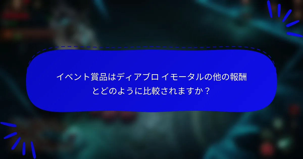 イベント賞品はディアブロ イモータルの他の報酬とどのように比較されますか?