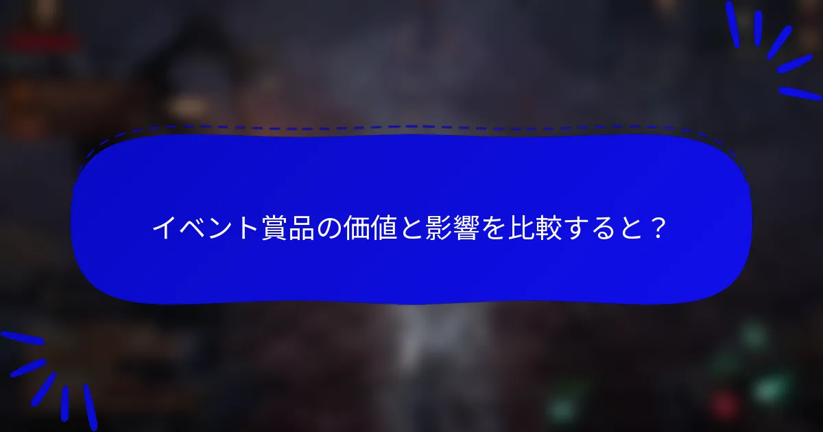 イベント賞品の価値と影響を比較すると？