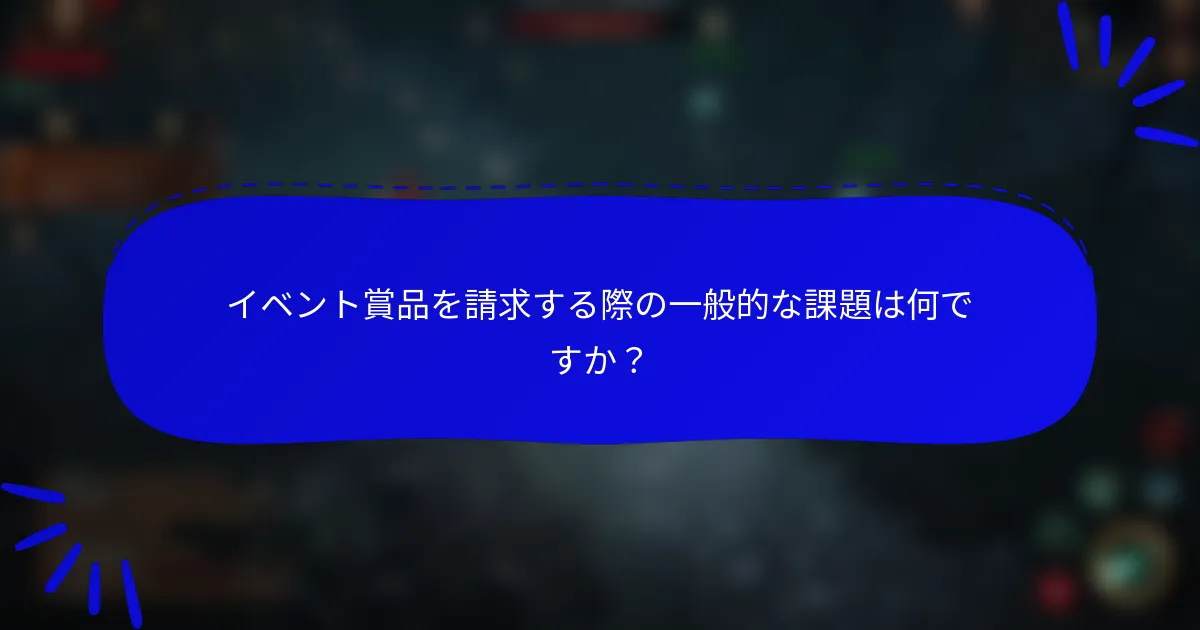 イベント賞品を請求する際の一般的な課題は何ですか？