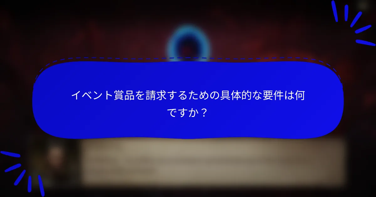 イベント賞品を請求するための具体的な要件は何ですか？