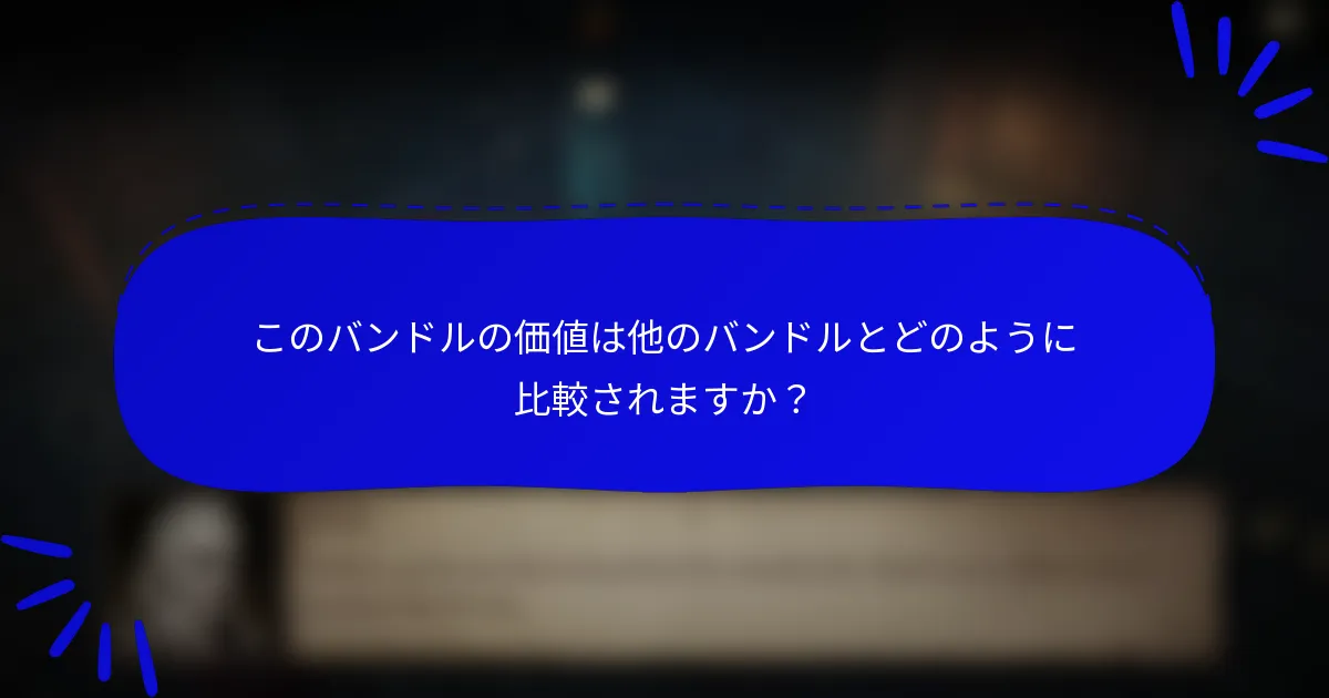 このバンドルの価値は他のバンドルとどのように比較されますか?