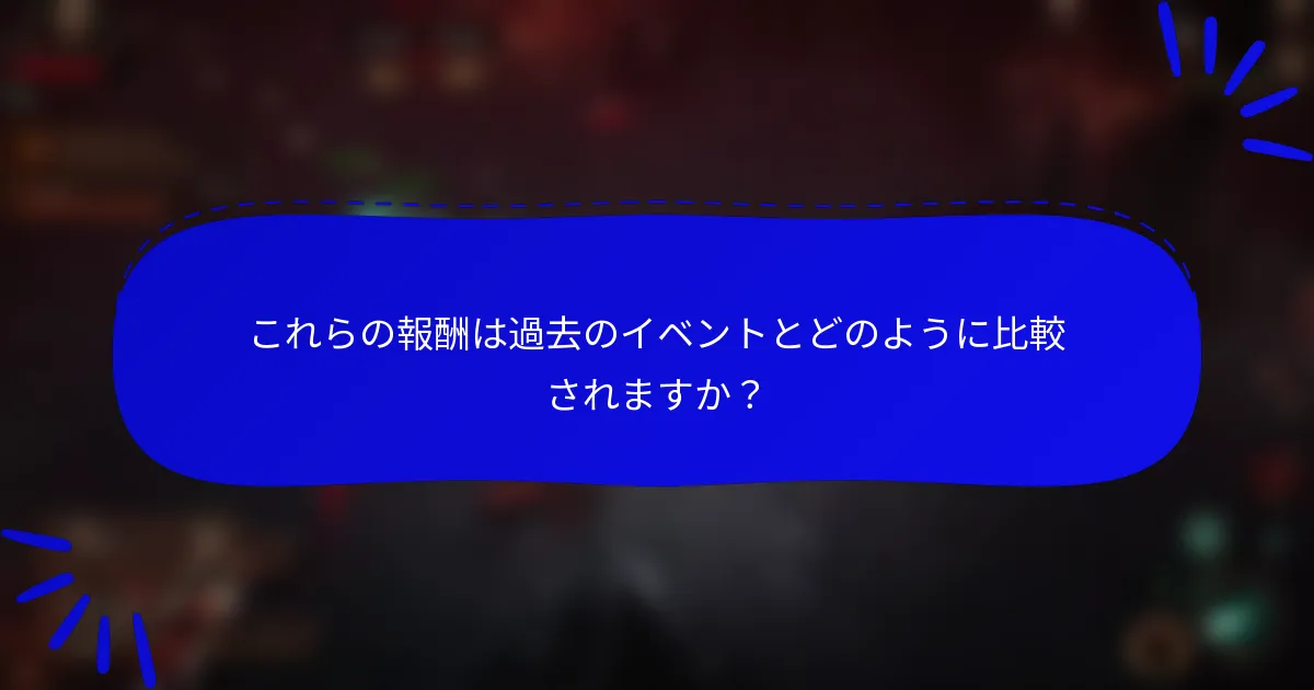 これらの報酬は過去のイベントとどのように比較されますか?