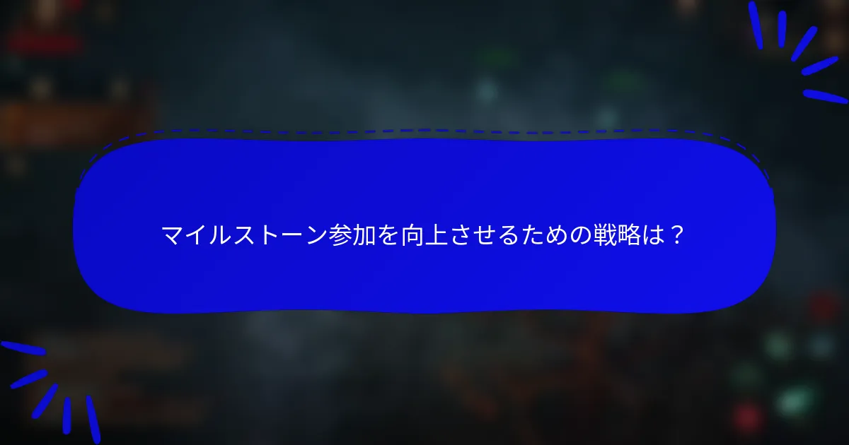 マイルストーン参加を向上させるための戦略は?