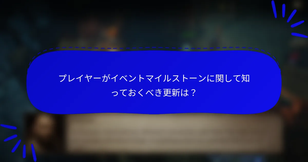 プレイヤーがイベントマイルストーンに関して知っておくべき更新は?