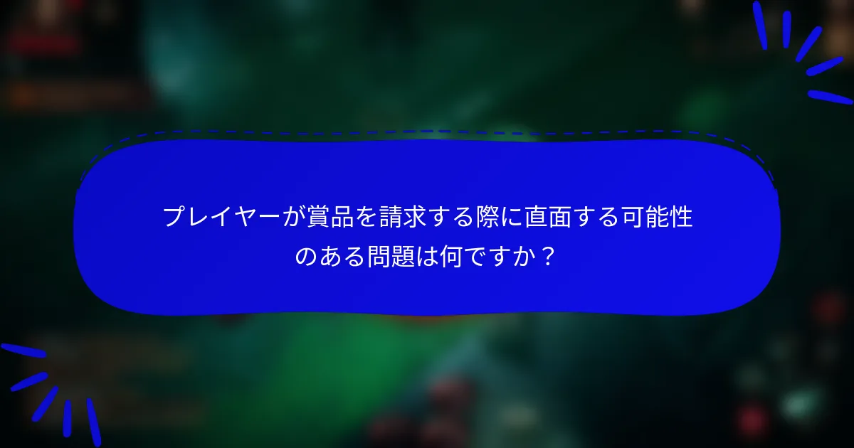 プレイヤーが賞品を請求する際に直面する可能性のある問題は何ですか?