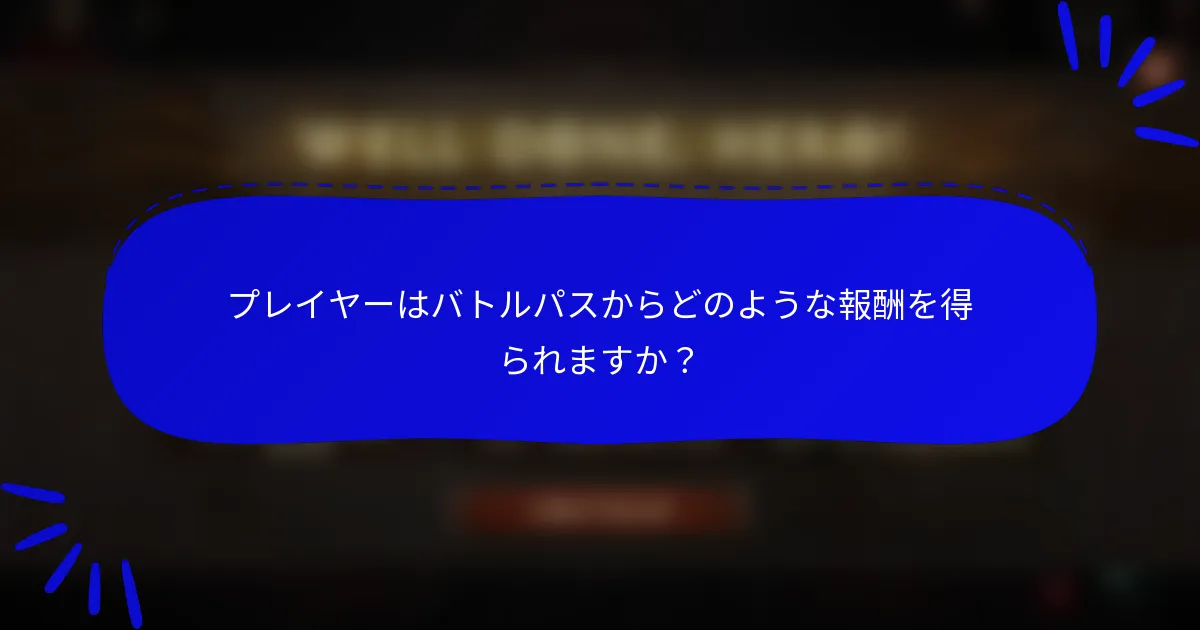 プレイヤーはバトルパスからどのような報酬を得られますか？