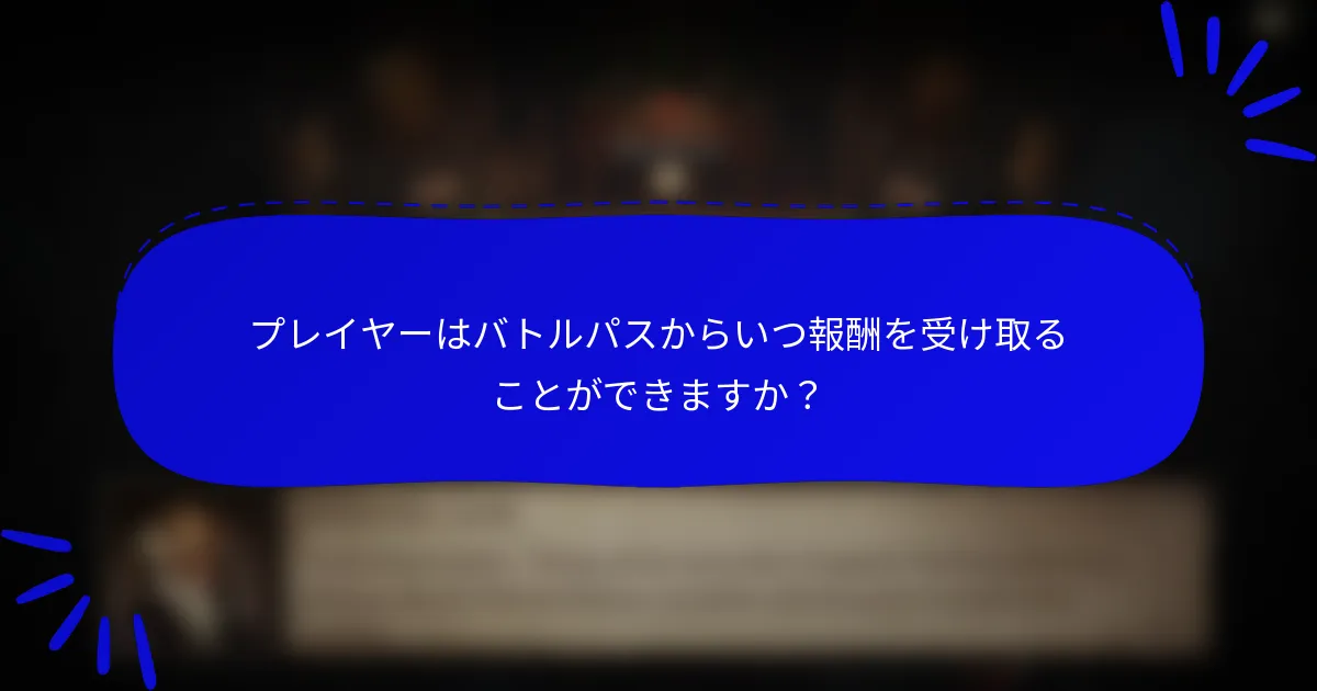 プレイヤーはバトルパスからいつ報酬を受け取ることができますか?