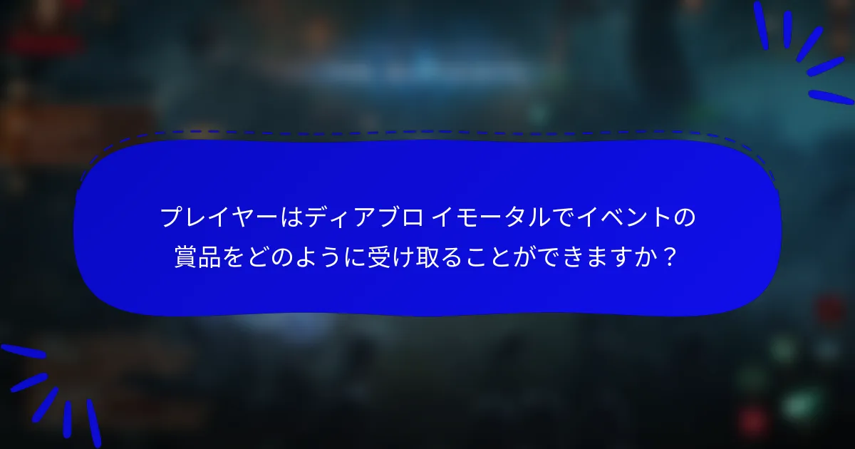 プレイヤーはディアブロ イモータルでイベントの賞品をどのように受け取ることができますか?