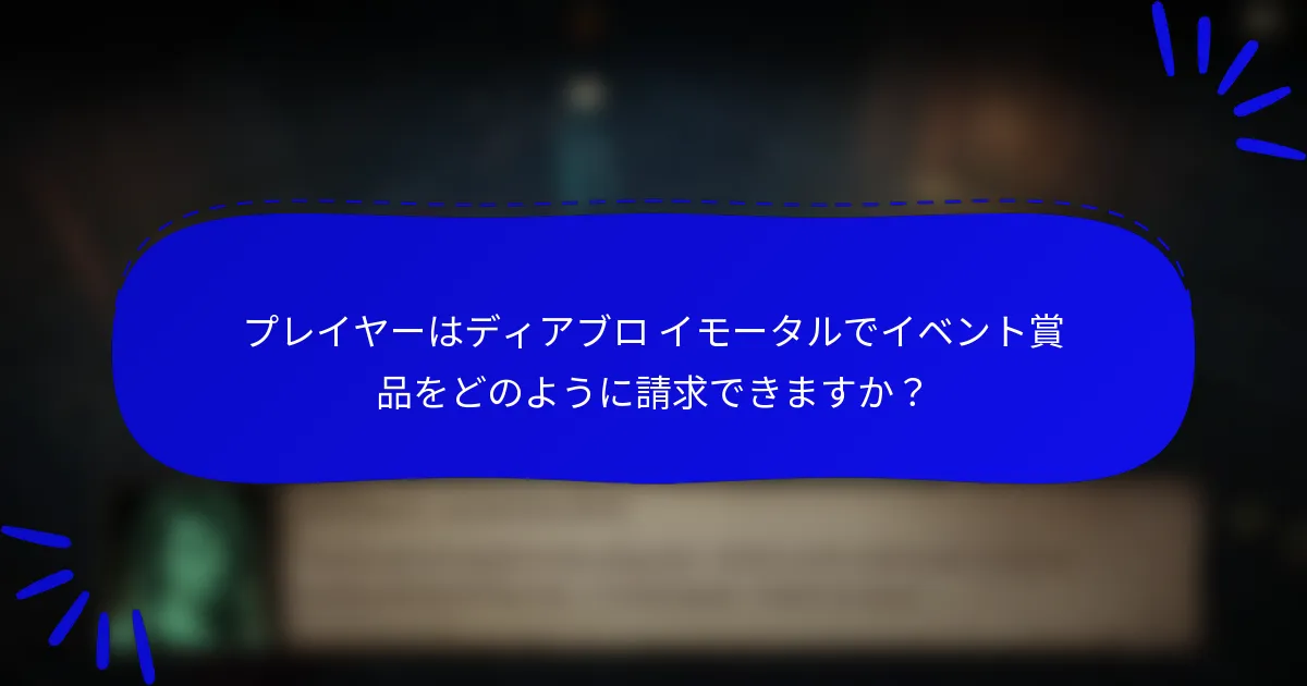 プレイヤーはディアブロ イモータルでイベント賞品をどのように請求できますか?
