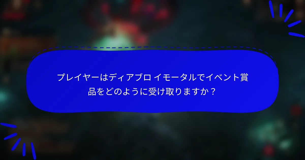 プレイヤーはディアブロ イモータルでイベント賞品をどのように受け取りますか？