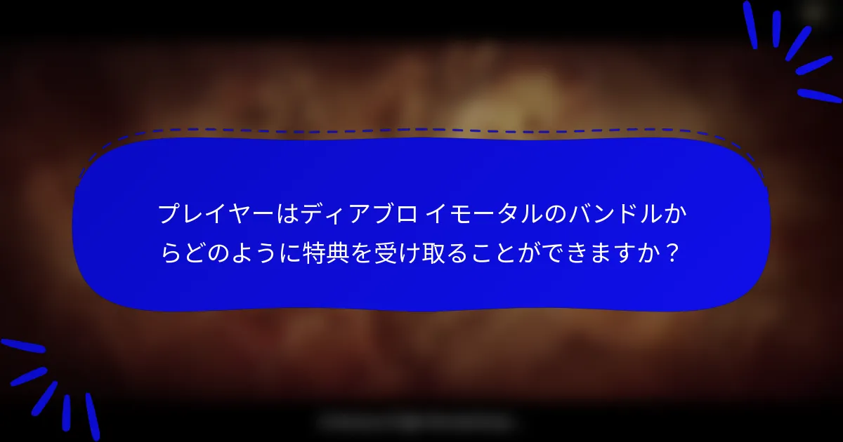 プレイヤーはディアブロ イモータルのバンドルからどのように特典を受け取ることができますか？