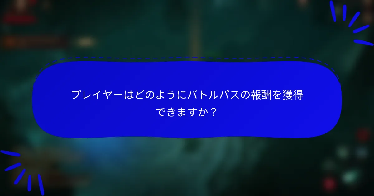 プレイヤーはどのようにバトルパスの報酬を獲得できますか？