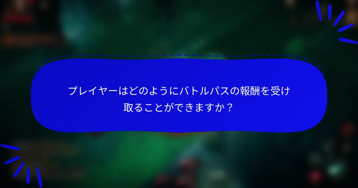 プレイヤーはどのようにバトルパスの報酬を受け取ることができますか？