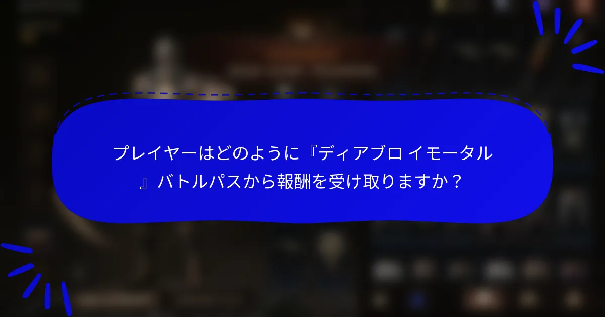 プレイヤーはどのように『ディアブロ イモータル』バトルパスから報酬を受け取りますか?