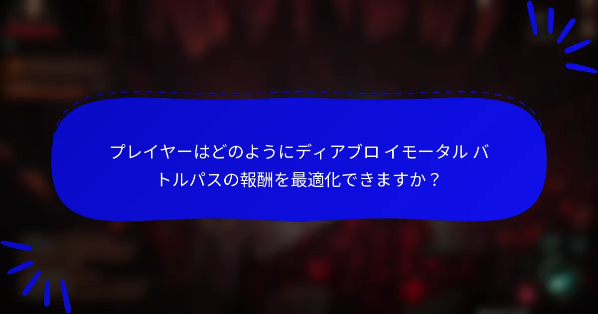 プレイヤーはどのようにディアブロ イモータル バトルパスの報酬を最適化できますか?