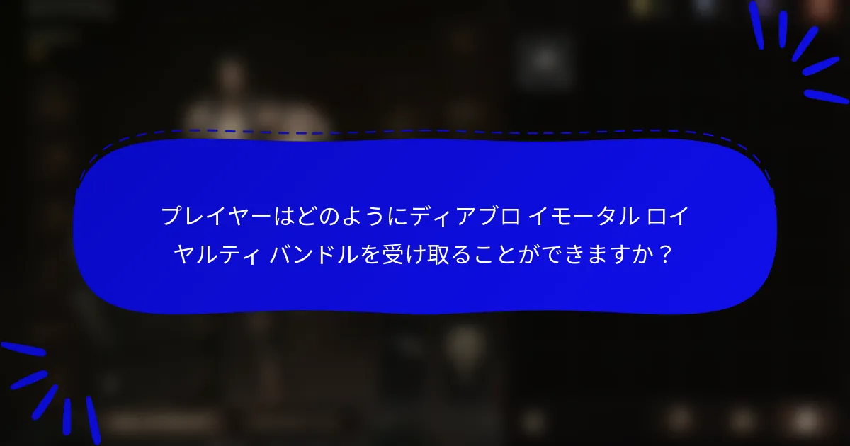 プレイヤーはどのようにディアブロ イモータル ロイヤルティ バンドルを受け取ることができますか？
