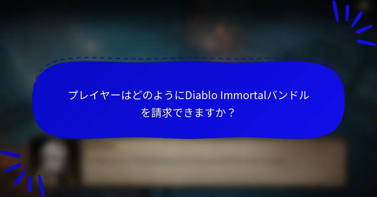 プレイヤーはどのようにDiablo Immortalバンドルを請求できますか？