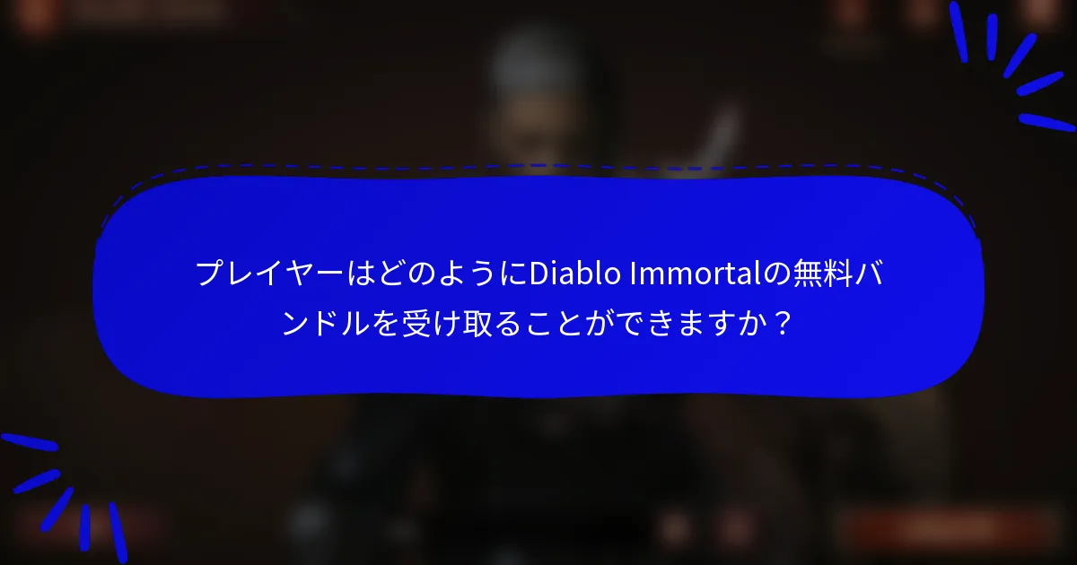 プレイヤーはどのようにDiablo Immortalの無料バンドルを受け取ることができますか？