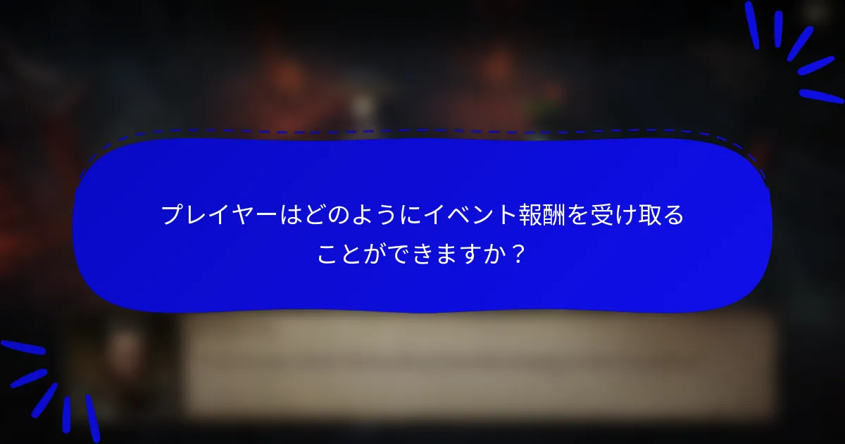 プレイヤーはどのようにイベント報酬を受け取ることができますか?