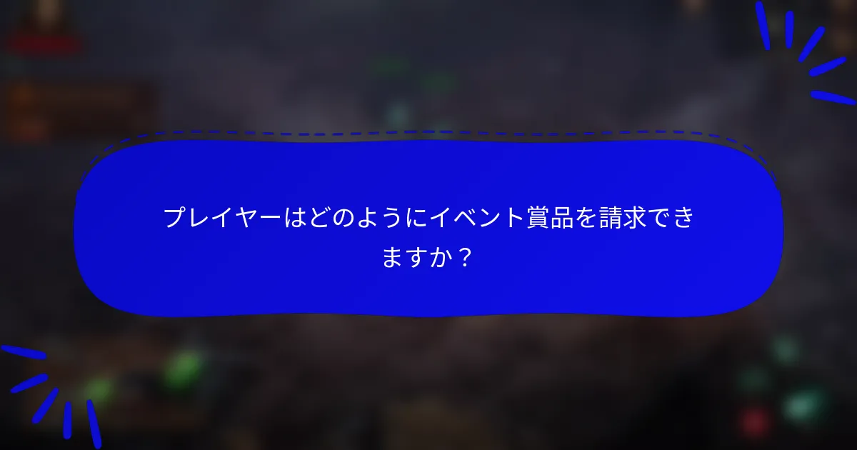 プレイヤーはどのようにイベント賞品を請求できますか?